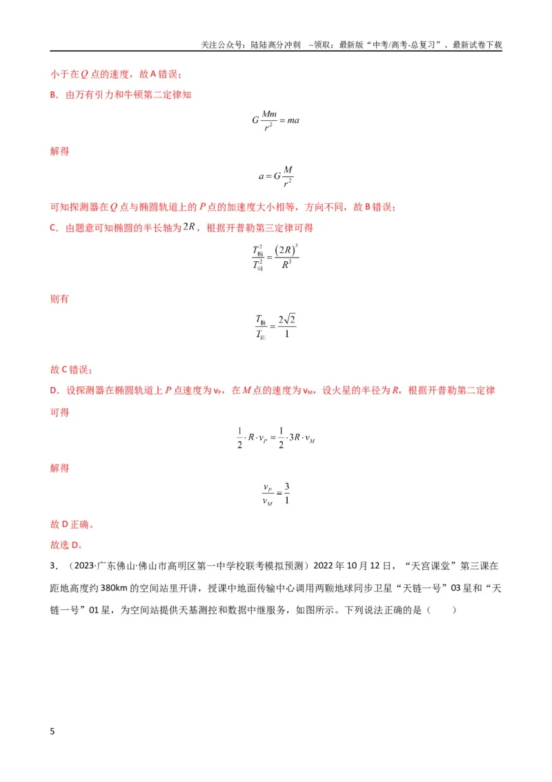 《考点巩固卷25开普勒行星运动三定律（解析版）_04-物理-高考总复习_一轮复习_2024年_2024年高考物理一轮复习考点通关卷（新高考通用）_考点巩固卷_力学部分_5万有引力与航天》第5页预览
