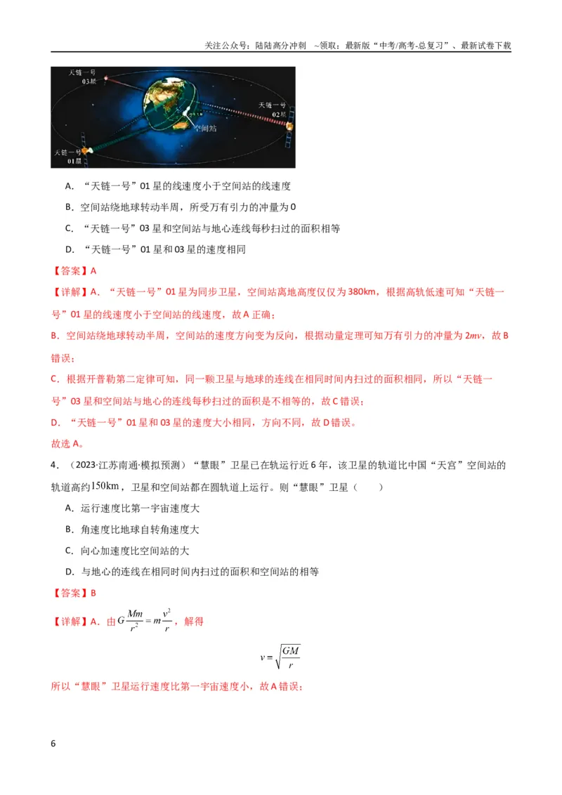 《考点巩固卷25开普勒行星运动三定律（解析版）_04-物理-高考总复习_一轮复习_2024年_2024年高考物理一轮复习考点通关卷（新高考通用）_考点巩固卷_力学部分_5万有引力与航天》第6页预览