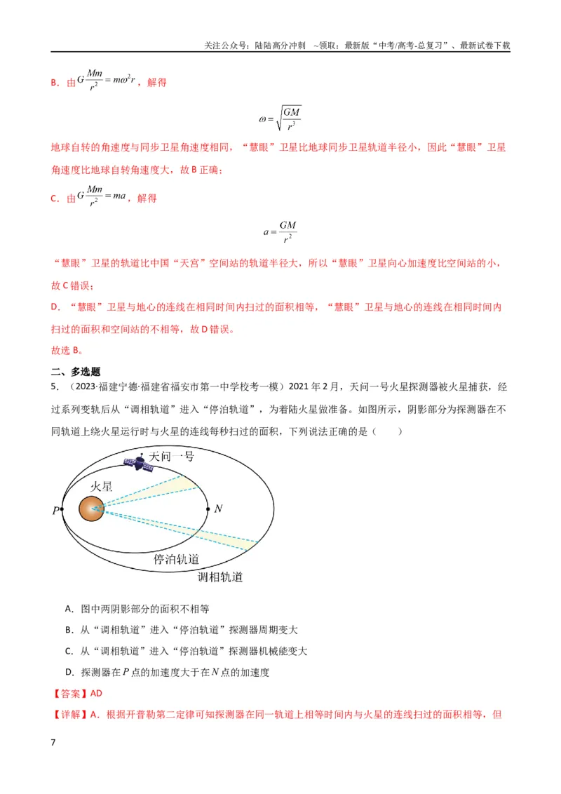 《考点巩固卷25开普勒行星运动三定律（解析版）_04-物理-高考总复习_一轮复习_2024年_2024年高考物理一轮复习考点通关卷（新高考通用）_考点巩固卷_力学部分_5万有引力与航天》第7页预览