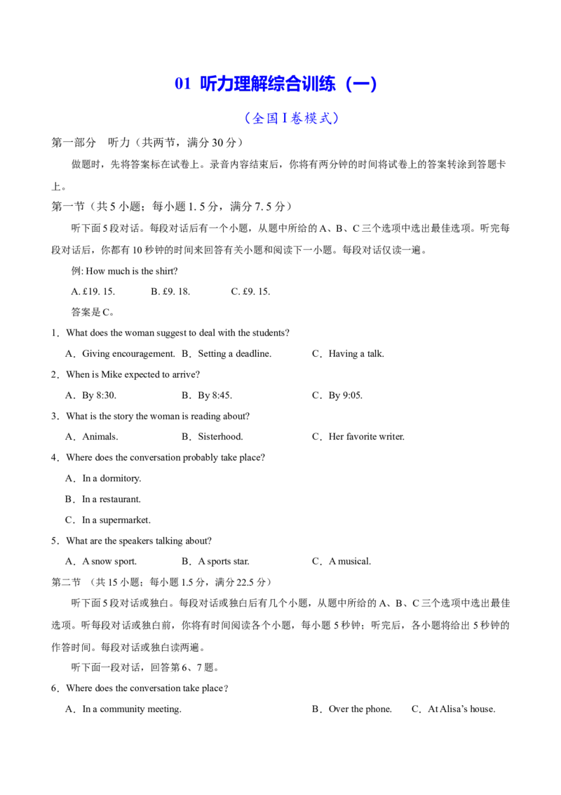 《01听力理解（综合训练）（全国通用）（全国I卷模式）（学生版）_高考一二三轮复习_英语_2026年_2026年高考英语一轮复习讲义+练习+课件（新教材新高考）-G55_2026版_第三部分题型_听力》第1页预览