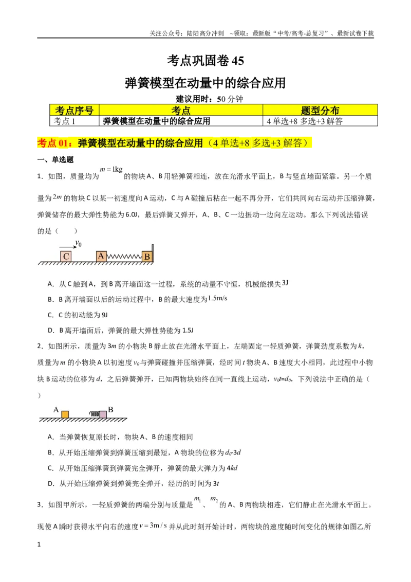 《考点巩固卷45弹簧模型在动量中的综合应用（原卷版）_04-物理-高考总复习_一轮复习_2024年_2024年高考物理一轮复习考点通关卷（新高考通用）_考点巩固卷_力学部分_7动量》第1页预览