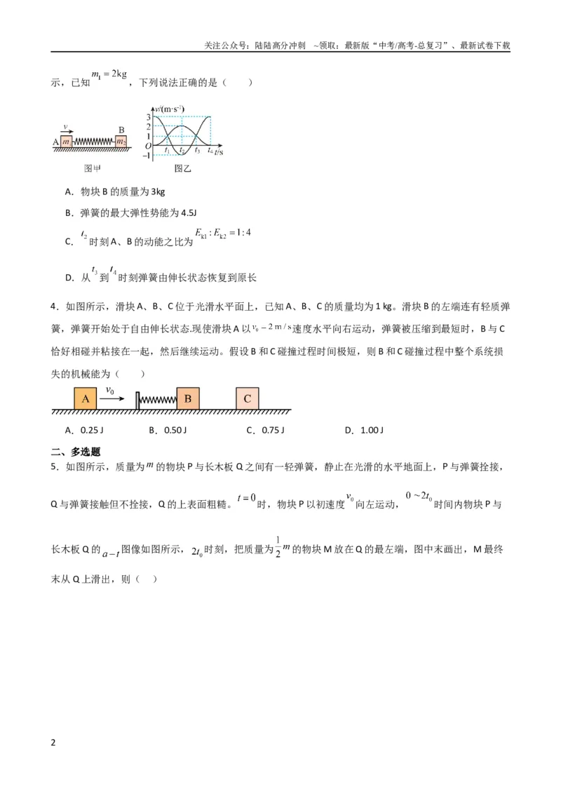 《考点巩固卷45弹簧模型在动量中的综合应用（原卷版）_04-物理-高考总复习_一轮复习_2024年_2024年高考物理一轮复习考点通关卷（新高考通用）_考点巩固卷_力学部分_7动量》第2页预览