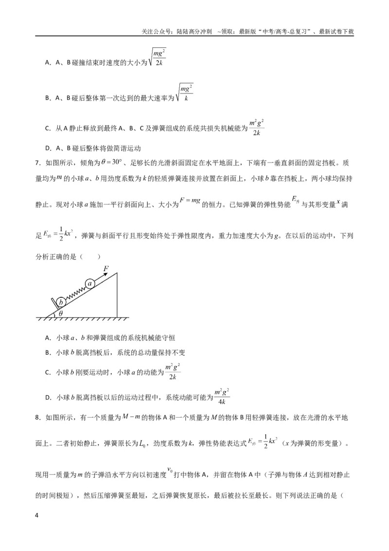 《考点巩固卷45弹簧模型在动量中的综合应用（原卷版）_04-物理-高考总复习_一轮复习_2024年_2024年高考物理一轮复习考点通关卷（新高考通用）_考点巩固卷_力学部分_7动量》第4页预览