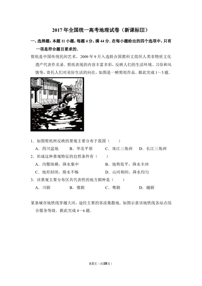 《2017年全国统一高考地理试卷（新课标ⅲ）（含解析版）(1)_地理_2027年高考地理专项复习_2008年-2026年地理高考真题-G427_2008-2020年高考_全国卷_全国统一高考地理（新课标ⅲ）16-21_A4word版》第1页预览