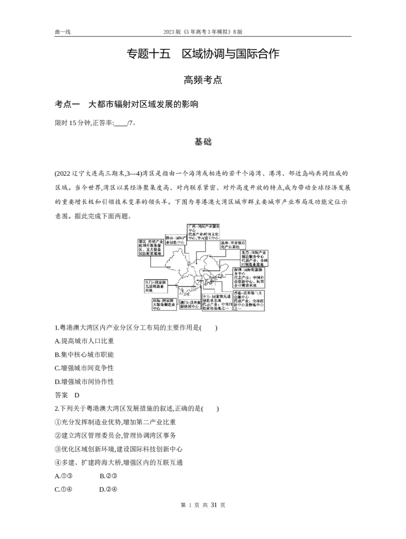《1_专题十五区域协调与国际合作（试题word）_2023版教学资源包_2023版新高考新教材版选考总复习地理5·3B版_15_专题十五区域协调与国际合作_3_专题十五区域协调与国际合作（试题WORD）》第1页预览