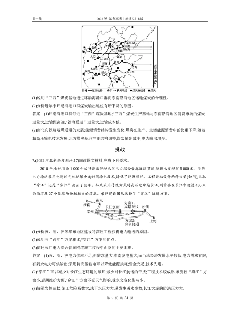 《1_专题十五区域协调与国际合作（试题word）_2023版教学资源包_2023版新高考新教材版选考总复习地理5·3B版_15_专题十五区域协调与国际合作_3_专题十五区域协调与国际合作（试题WORD）》第9页预览