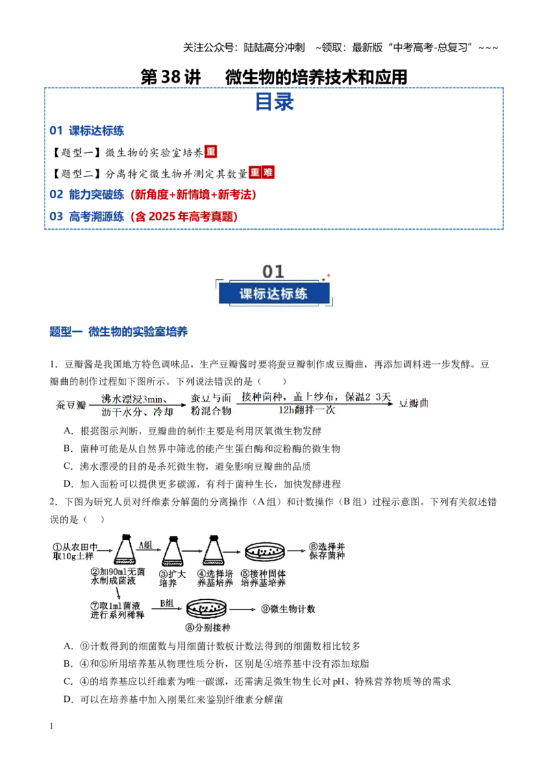 《第38讲微生物的培养技术和应用（专项训练）（学生版）_06-生物-高考总复习_一轮复习_2026年-生物高考一轮复习_2026年高考生物一轮课件+讲义+练习（湖南专用）-G331》第1页预览
