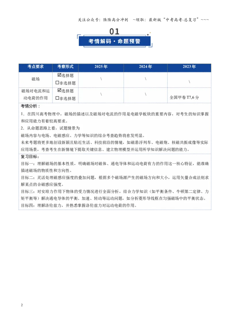 《第38讲磁场磁场对电流和运动电荷的作用（复习讲义）（四川专用）（教师版）_04-物理-高考总复习_一轮复习_2026年-物理高考一轮复习_2026年高考物理一轮课件+讲义+练习（四川专用）-G335》第2页预览