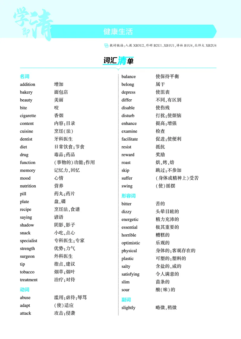 《1_健康生活（教参PDF）_2025版教学资源包_（总复习系列）2025版《5年高考3年模拟》新高考版A版（⭐全科）_2025版.新高考版.高考总复习.英语.5·3A版_词汇册_健康生活_2_PDF教参电子书》第1页预览