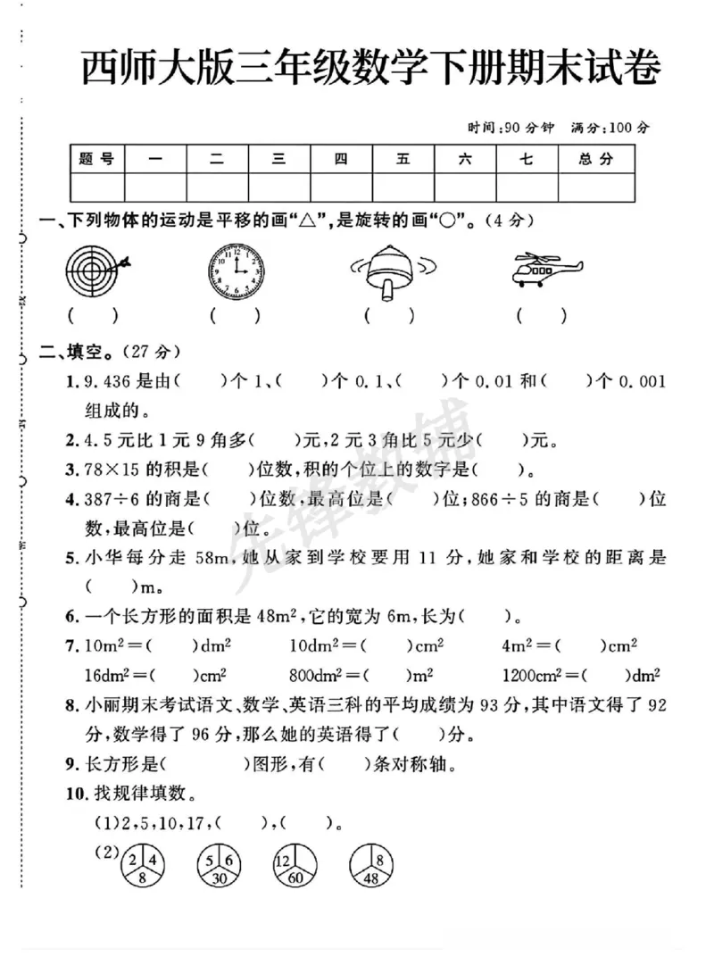 《三年级（下）数学期末测试卷《西师版》_3年级下册同步教辅_3下-数学_三下数学单元+期中+期末测试卷_三下数学西师版试卷_三下数学《西师版》期末测试卷》第1页预览