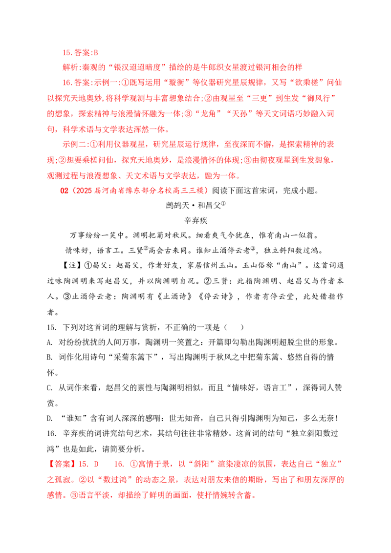 《092025届各地名校大型联考诗歌鉴赏题精选二（教师版）_高考一二三轮复习_语文_2026年-语文一轮复习_2026年高考语文一轮复习之古诗文专题（全国通用）-G387_资料》第2页预览