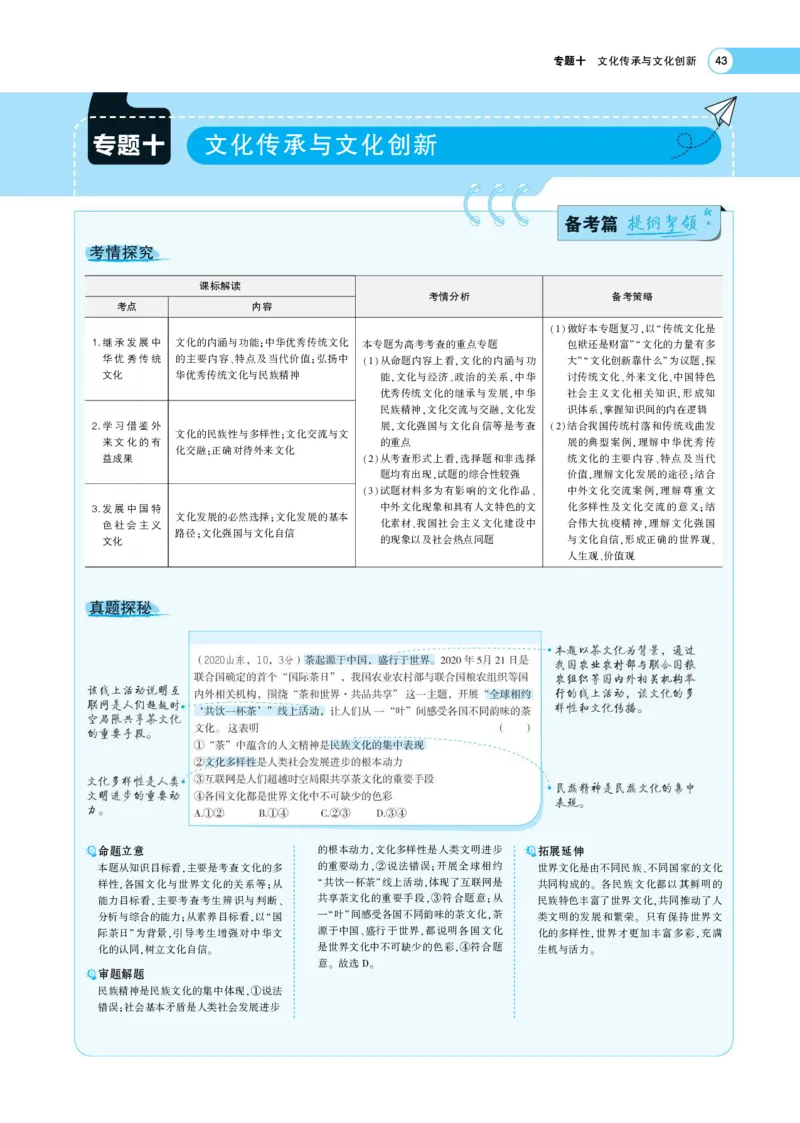 《1_专题考点精析10(1)_2023版教学资源包_2023版新高考版选考总复习政治5·3A版_10_专题十文化传承与文化创新_7_专题考点精析》第1页预览