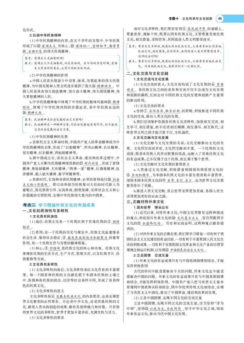 《1_专题考点精析10(1)_2023版教学资源包_2023版新高考版选考总复习政治5·3A版_10_专题十文化传承与文化创新_7_专题考点精析》第3页预览