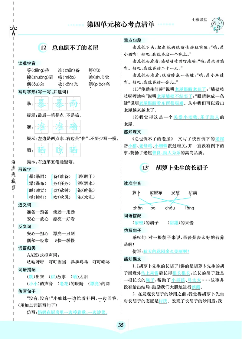 《三（上）语文第四单元核心考点清单(1)_3年级上册同步教辅合集_3上-语文_三上语文-核心考点》第1页预览