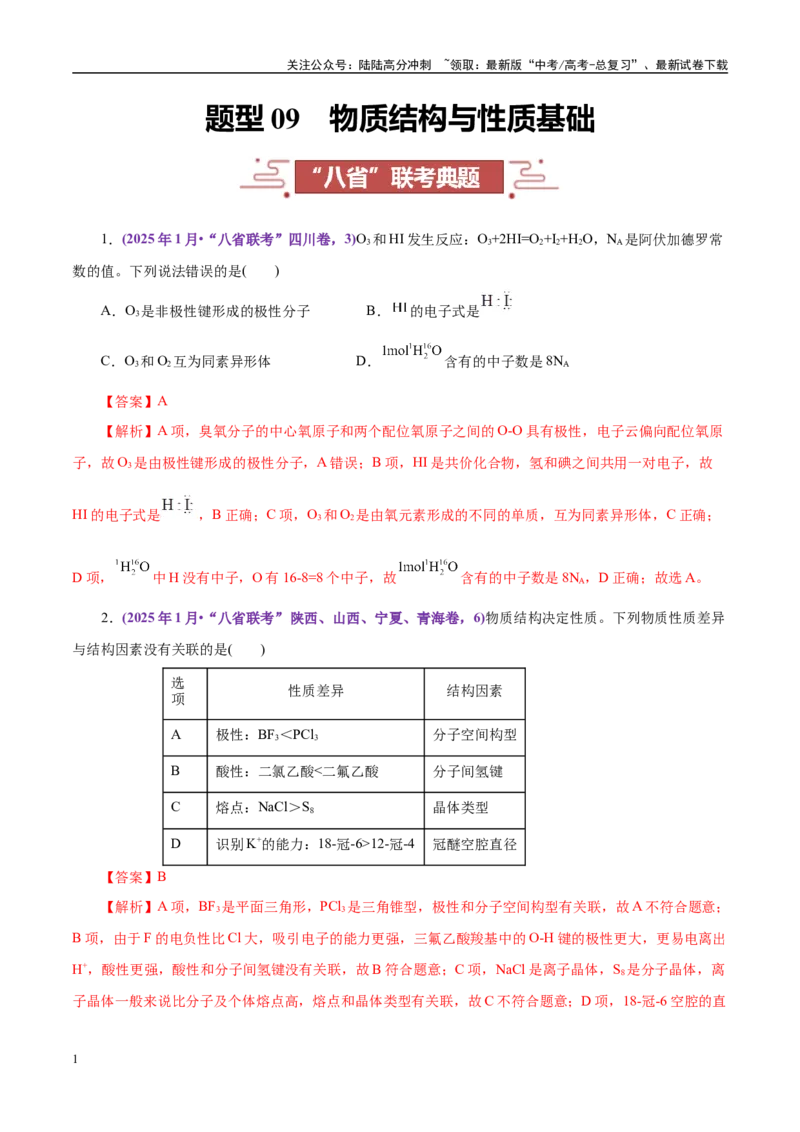 《题型09物质结构与性质基础（教师哦）-20页_05-化学-高考总复习_专项复习_2025年_2025年高考化学强化提分练（新八省专用）_资料》第1页预览