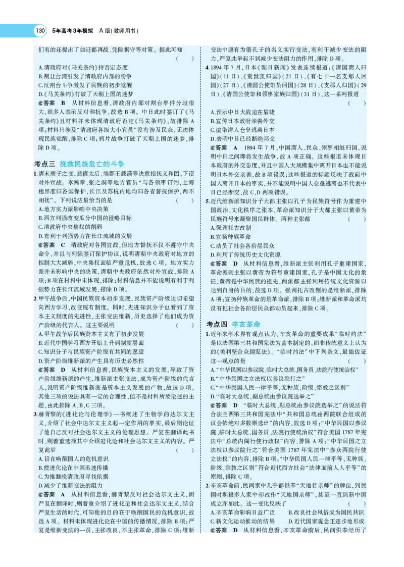 《1_专题考点精析_2023版教学资源包_2023版新高考版选考总复习历史5·3A版_5_第五单元晚清时期的内忧外患到中华民国的建立_7_专题考点精析》第10页预览