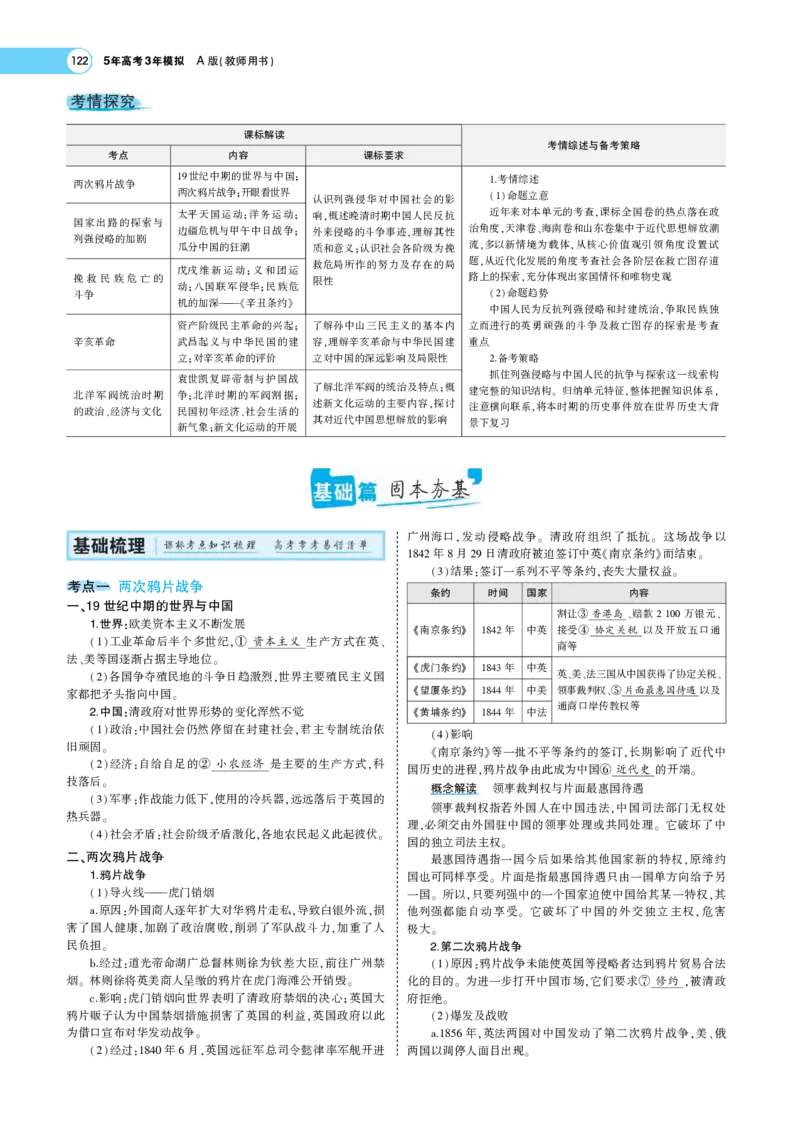 《1_专题考点精析_2023版教学资源包_2023版新高考版选考总复习历史5·3A版_5_第五单元晚清时期的内忧外患到中华民国的建立_7_专题考点精析》第2页预览