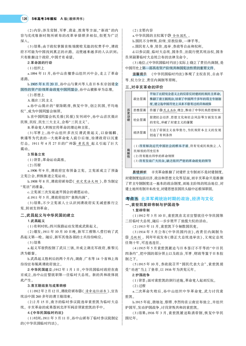 《1_专题考点精析_2023版教学资源包_2023版新高考版选考总复习历史5·3A版_5_第五单元晚清时期的内忧外患到中华民国的建立_7_专题考点精析》第6页预览