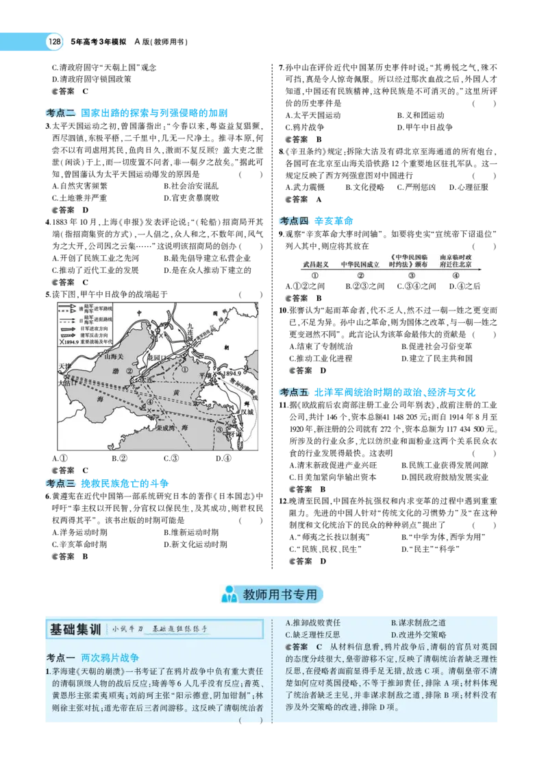 《1_专题考点精析_2023版教学资源包_2023版新高考版选考总复习历史5·3A版_5_第五单元晚清时期的内忧外患到中华民国的建立_7_专题考点精析》第8页预览