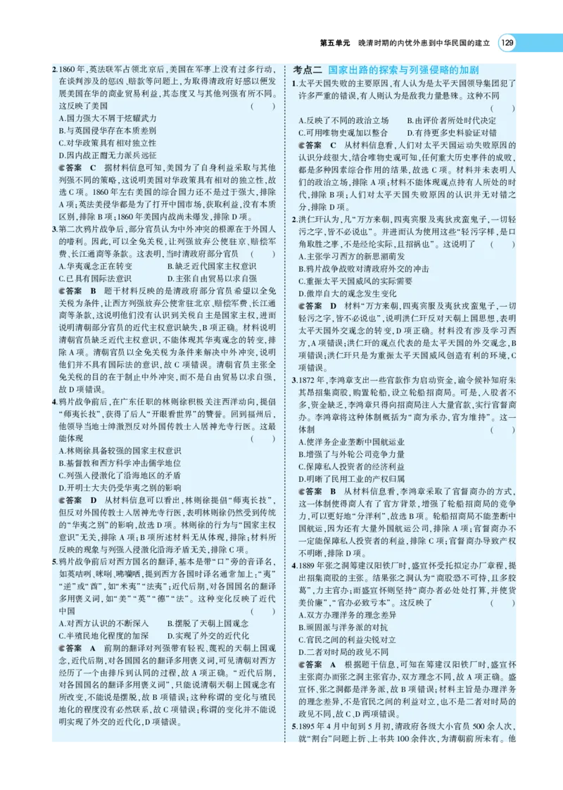 《1_专题考点精析_2023版教学资源包_2023版新高考版选考总复习历史5·3A版_5_第五单元晚清时期的内忧外患到中华民国的建立_7_专题考点精析》第9页预览