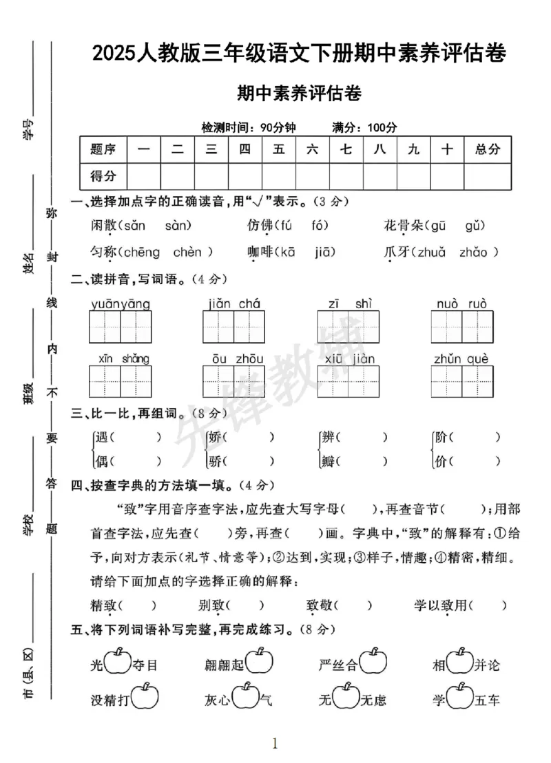《三年级（下）语文期中素养评估卷_3年级下册同步教辅_3下-语文_三下语文单元+期中+期末试卷_三下语文期中试卷》第1页预览