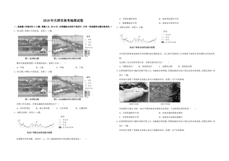 《2018年天津市高考地理试卷(1)_地理_2027年高考地理专项复习_2008年-2026年地理高考真题-G427_2008-2020年高考_地方卷_天津高考地理08-21_A3word版》第1页预览