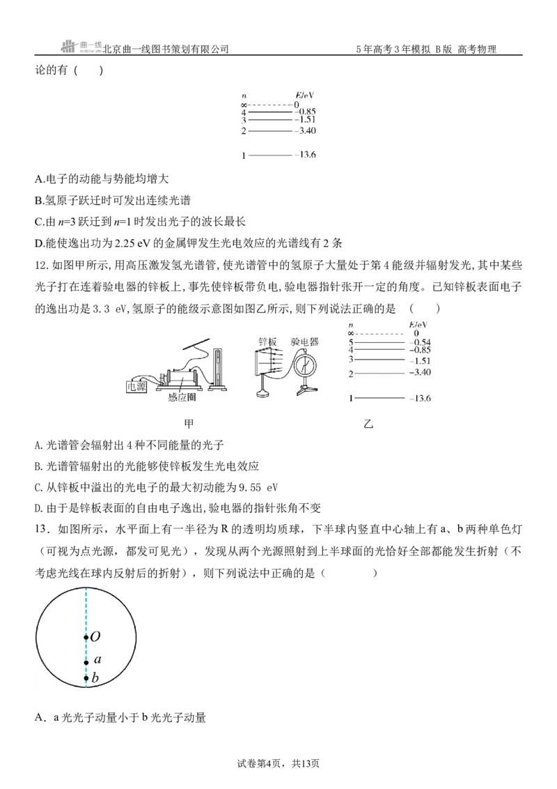《1_16.综合检测（十六）近代物理初步学生版_2026版教学资源包_202653高考总复习A版_浙江版_2026版.浙江版.选考总复习.物理.5·3A版_三、过关检测练_学生版_1_模块综合检测》第4页预览