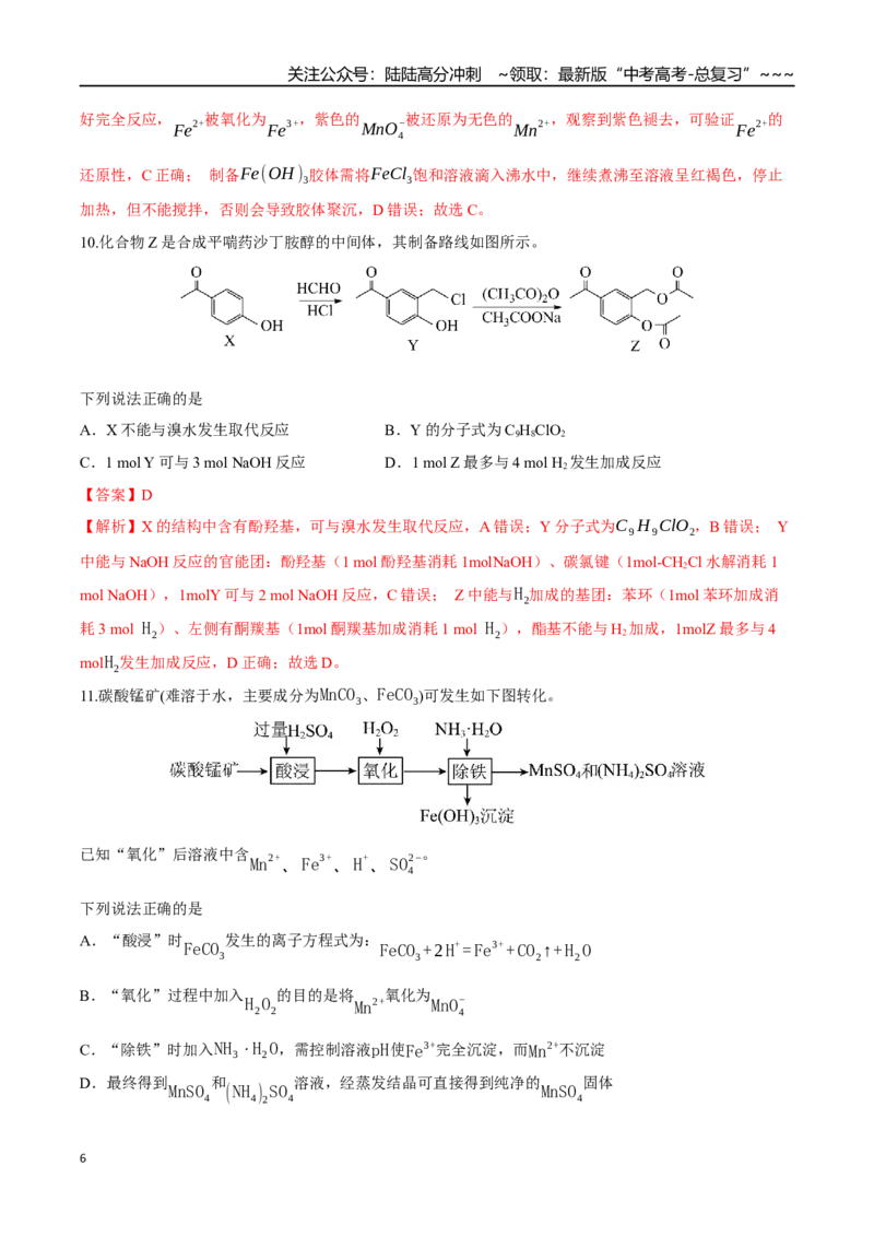《高考化学一轮复习检测卷（黑吉辽蒙卷）（全解全析）_05-化学-高考总复习_一轮复习_2026年-化学高考一轮复习_2026年高考化学一轮课件+讲义+练习（黑吉辽蒙专用）-G330》第6页预览