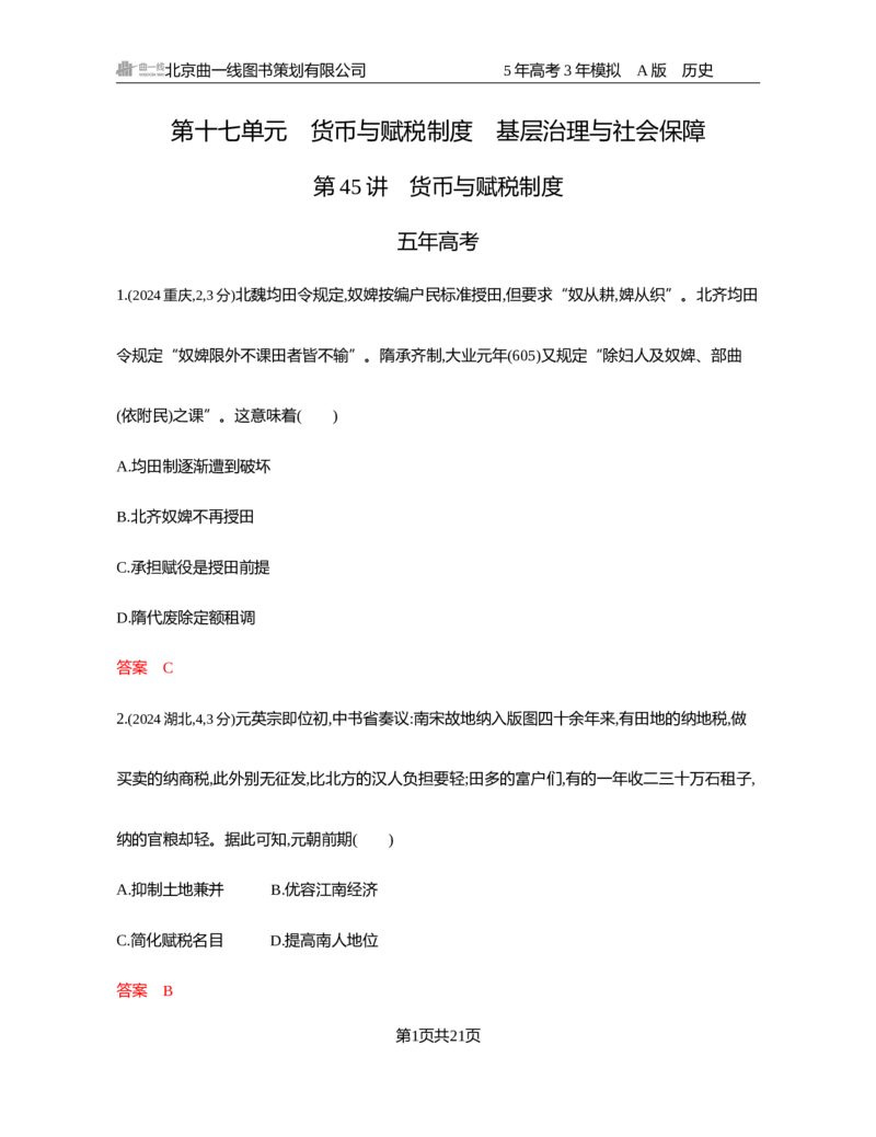 《1_17-第十七单元　货币与赋税制度　基层治理与社会保障_2026版教学资源包_202653高考总复习A版_湖南版_2026版.湖南版.选考总复习.历史.5·3A版_一、本书PPT、习题Word_3_习题WORD》第1页预览
