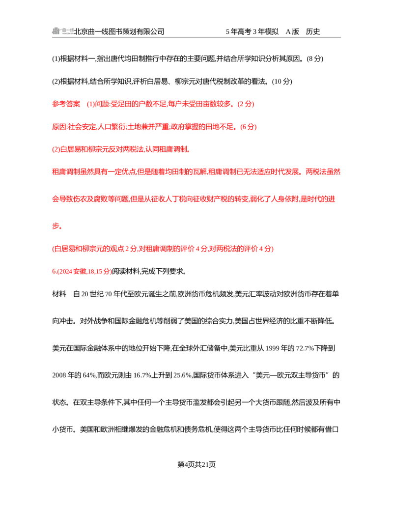 《1_17-第十七单元　货币与赋税制度　基层治理与社会保障_2026版教学资源包_202653高考总复习A版_湖南版_2026版.湖南版.选考总复习.历史.5·3A版_一、本书PPT、习题Word_3_习题WORD》第4页预览