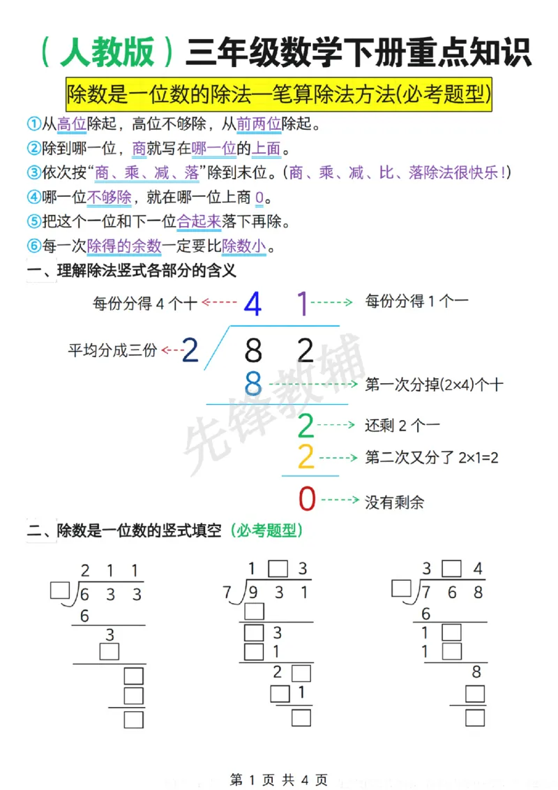 《三年级（下）数学除数是一位数的除法—笔算除法方法(必考题型)《人教版》_3年级下册同步教辅_3下-数学_三下数学通用专项+练习》第1页预览
