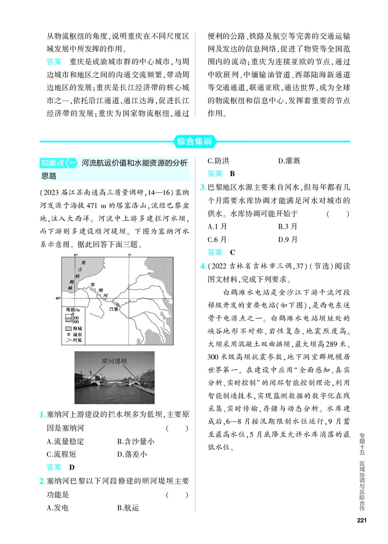 《1_5.PDF教参电子书——分层集训册_2024版教学资源包_2024版.新高考版地理.5·3A版_17_专题十五区域协调与区际合作_4_PDF教参电子书》第6页预览