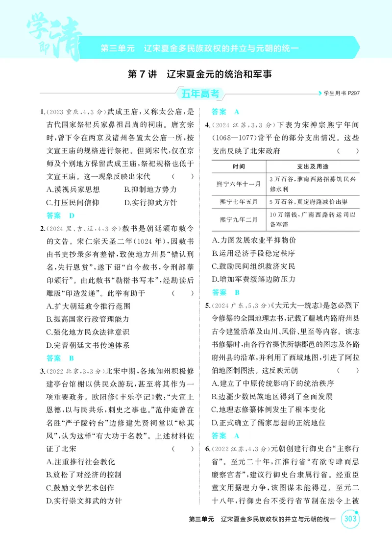 《1_3-第三单元辽宋夏金多民族政权的并立与元朝的统一_2026版教学资源包_202653高考总复习A版_江苏版_2026版.江苏版.选考总复习.历史.5·3A版_二、教师用书PDF_第一部分中国古代史_1_精练册PDF》第1页预览