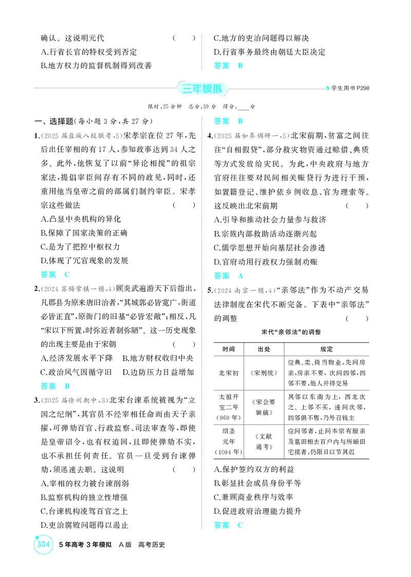 《1_3-第三单元辽宋夏金多民族政权的并立与元朝的统一_2026版教学资源包_202653高考总复习A版_江苏版_2026版.江苏版.选考总复习.历史.5·3A版_二、教师用书PDF_第一部分中国古代史_1_精练册PDF》第2页预览