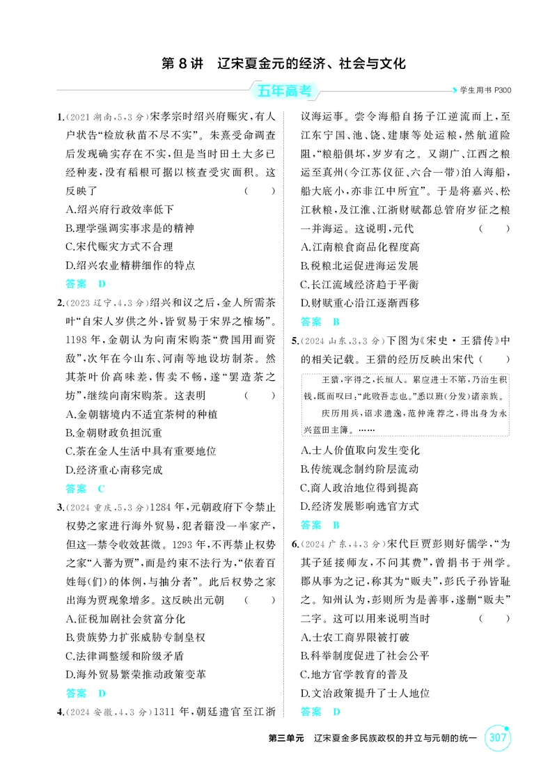 《1_3-第三单元辽宋夏金多民族政权的并立与元朝的统一_2026版教学资源包_202653高考总复习A版_江苏版_2026版.江苏版.选考总复习.历史.5·3A版_二、教师用书PDF_第一部分中国古代史_1_精练册PDF》第5页预览