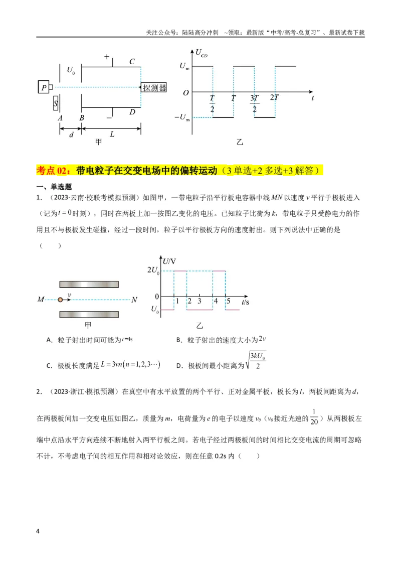 《考点巩固卷59带电粒子在周期性复合场中的运动（原卷版）_04-物理-高考总复习_一轮复习_2024年_2024年高考物理一轮复习考点通关卷（新高考通用）_考点巩固卷_电磁部分_1静电场》第4页预览