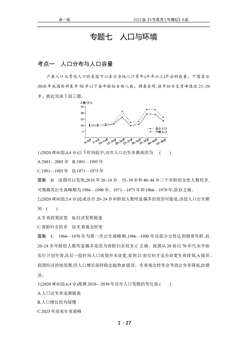 《1_专题七　十年真题_2023版教学资源包_2023版新高考新教材版选考总复习地理5·3B版_7_专题七人口与环境_4_专题七专题资料包（WORD版）_1_专题资料包》第1页预览