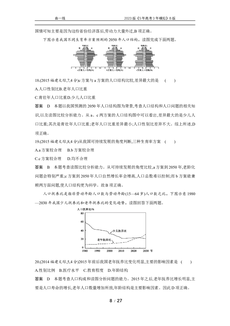《1_专题七　十年真题_2023版教学资源包_2023版新高考新教材版选考总复习地理5·3B版_7_专题七人口与环境_4_专题七专题资料包（WORD版）_1_专题资料包》第8页预览
