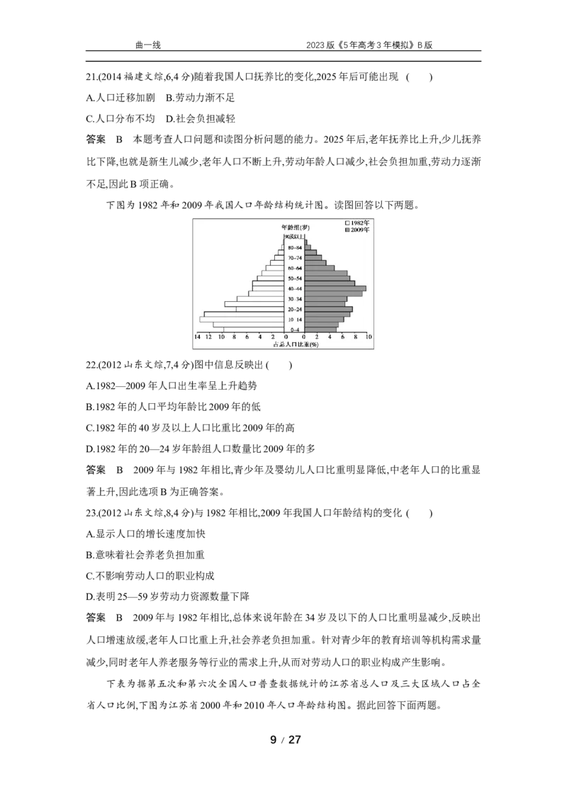 《1_专题七　十年真题_2023版教学资源包_2023版新高考新教材版选考总复习地理5·3B版_7_专题七人口与环境_4_专题七专题资料包（WORD版）_1_专题资料包》第9页预览