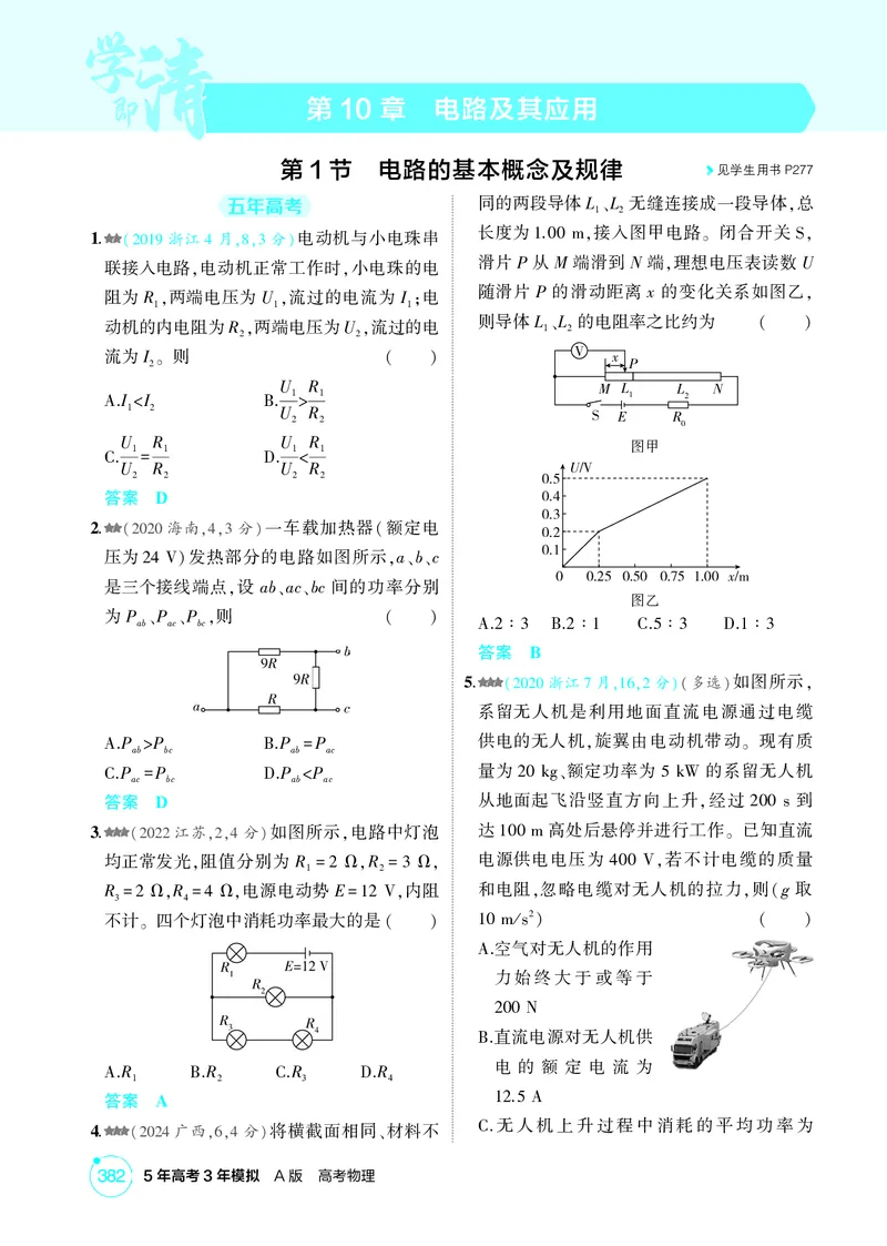 《1_26版53A浙江物理精练册教师（无解析）专题十_2026版教学资源包_202653高考总复习A版_浙江版_2026版.浙江版.选考总复习.物理.5·3A版_二、教师用书PDF_第10章电路及其应用_1_精练册PDF》第1页预览