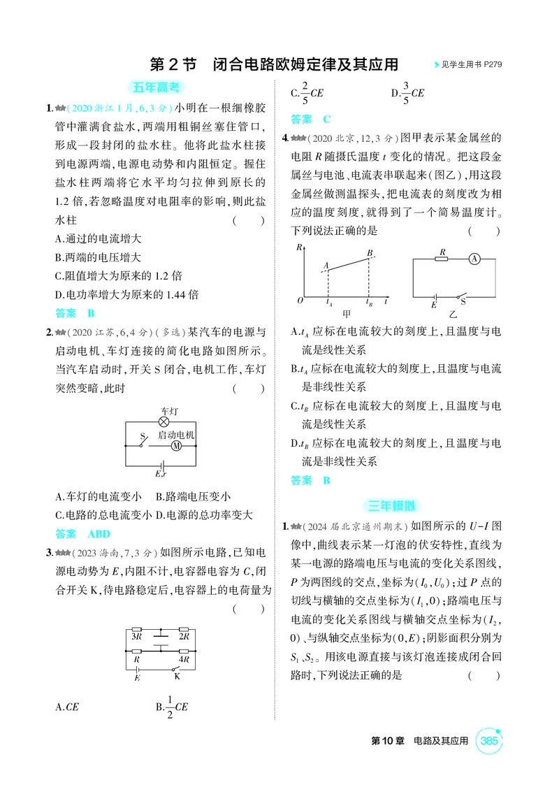 《1_26版53A浙江物理精练册教师（无解析）专题十_2026版教学资源包_202653高考总复习A版_浙江版_2026版.浙江版.选考总复习.物理.5·3A版_二、教师用书PDF_第10章电路及其应用_1_精练册PDF》第4页预览