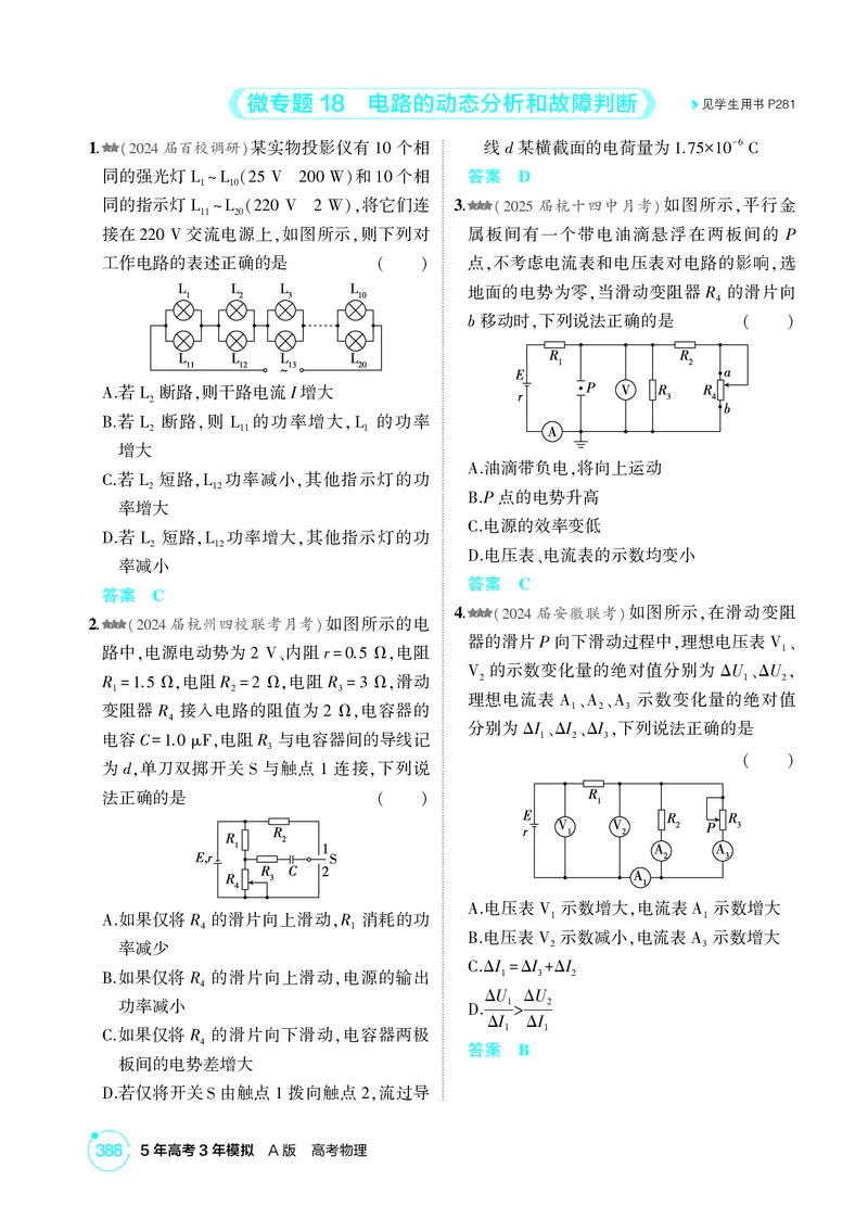 《1_26版53A浙江物理精练册教师（无解析）专题十_2026版教学资源包_202653高考总复习A版_浙江版_2026版.浙江版.选考总复习.物理.5·3A版_二、教师用书PDF_第10章电路及其应用_1_精练册PDF》第7页预览