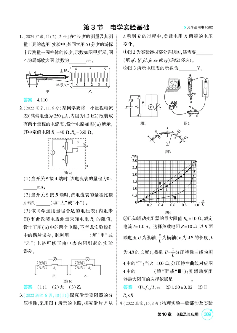《1_26版53A浙江物理精练册教师（无解析）专题十_2026版教学资源包_202653高考总复习A版_浙江版_2026版.浙江版.选考总复习.物理.5·3A版_二、教师用书PDF_第10章电路及其应用_1_精练册PDF》第8页预览
