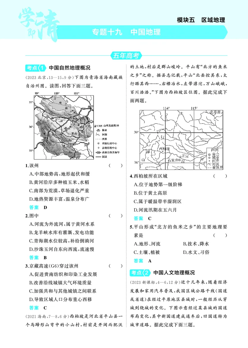 《1_4.2025版5·3A版新高考版教师用书PDF_2025版教学资源包_（总复习系列）2025版《5年高考3年模拟》新高考版A版（⭐全科）_2025版.新高考版.选考总复习.地理.5·3A版_第一部分图书电子教参_502》第10页预览