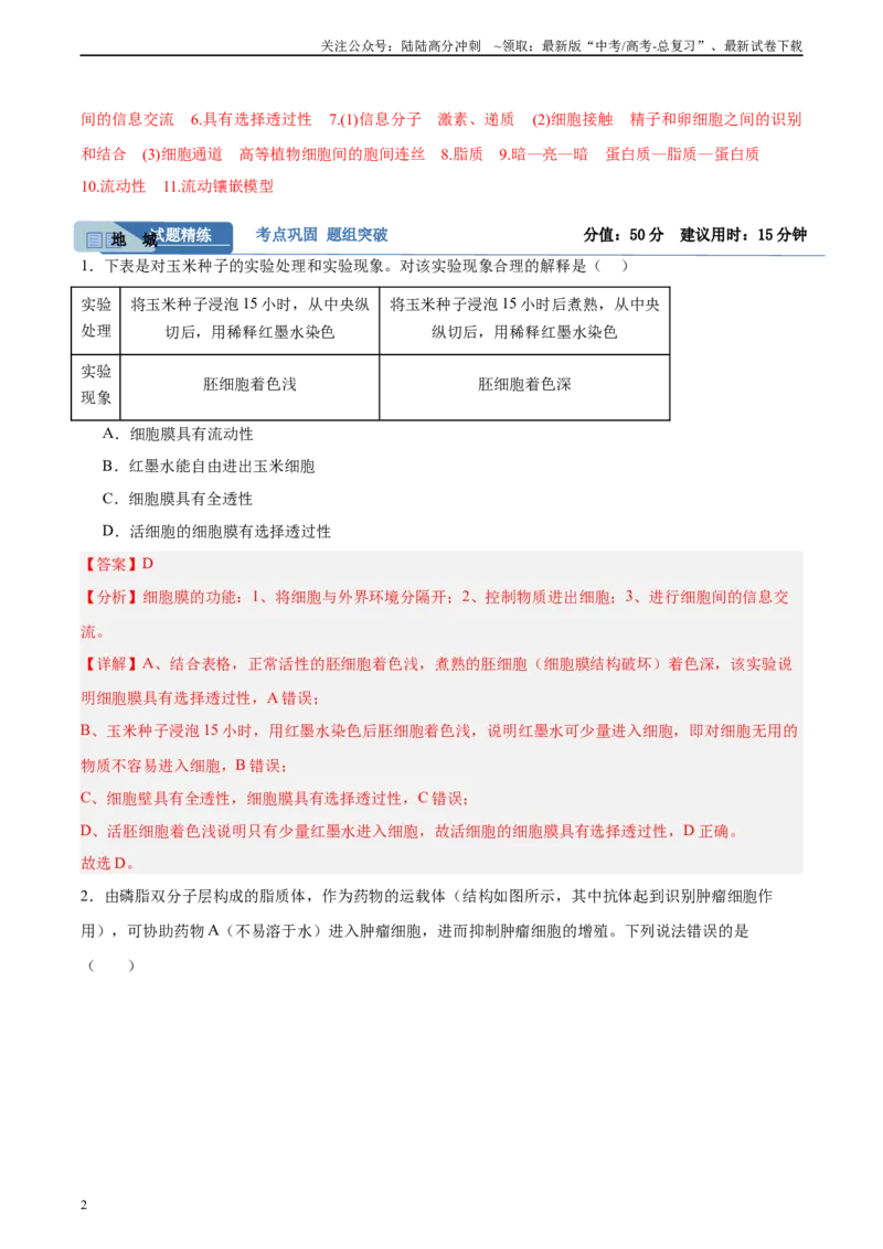 《考点通关卷05细胞膜和细胞核（教师版）_06-生物-高考总复习_一轮复习_2025年_2025年高考生物一轮复习考点复习卷（新高考通用）》第2页预览
