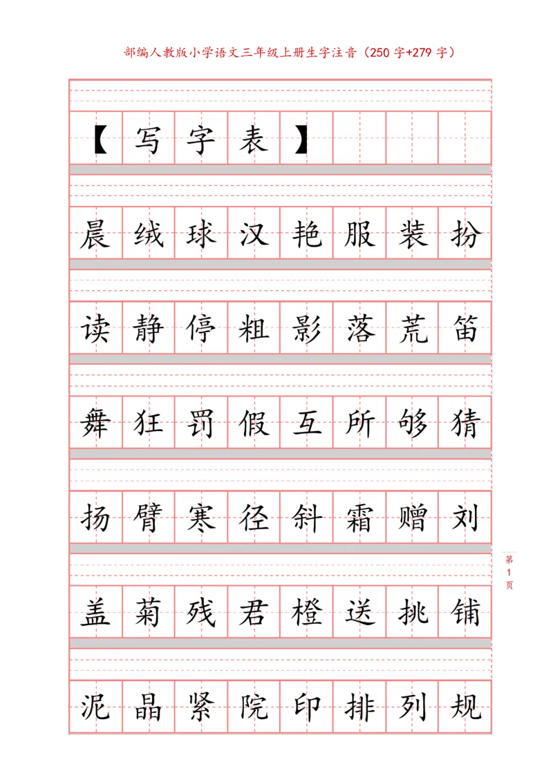 《三（上）语文生字注音练习_3年级上册同步教辅合集_3上-语文_三上语文-生字＋字帖＋词语》第1页预览