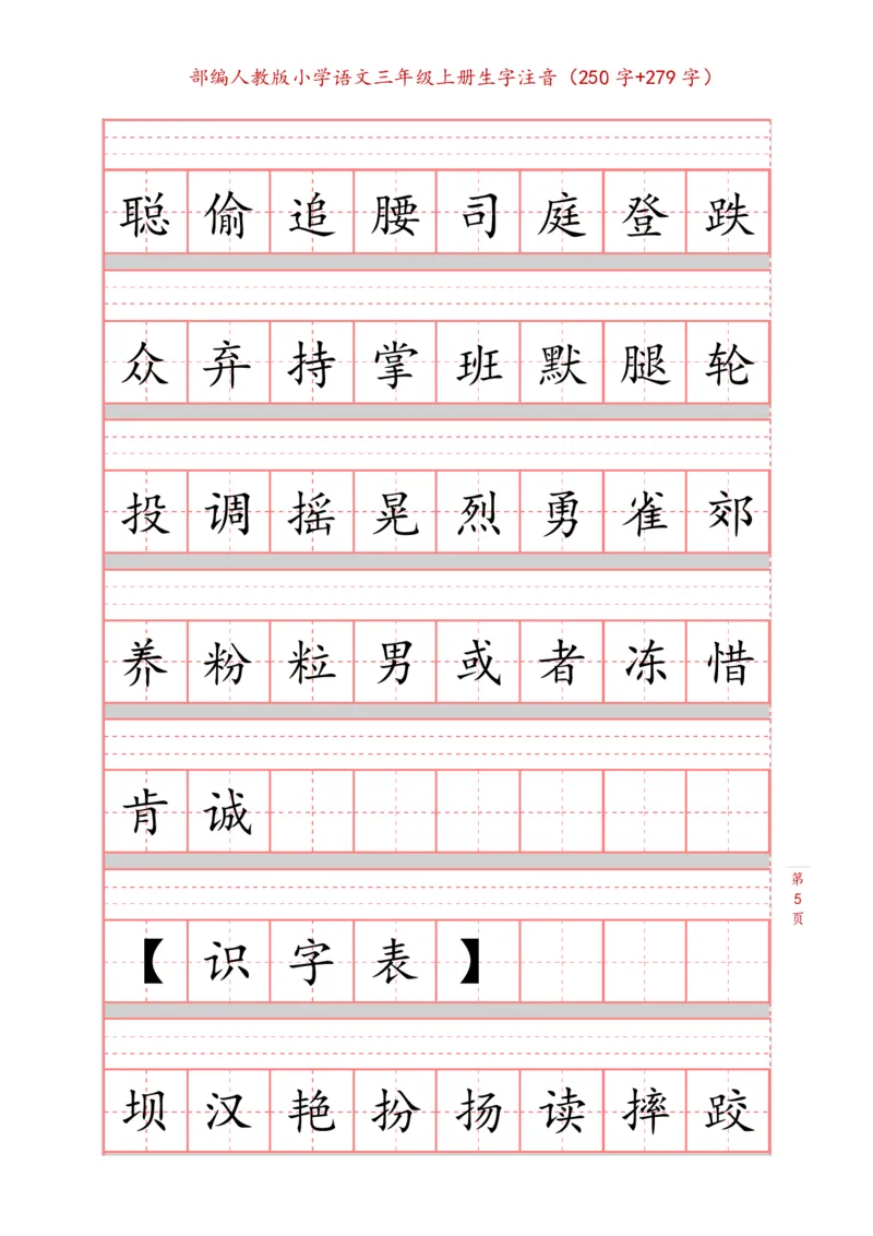 《三（上）语文生字注音练习_3年级上册同步教辅合集_3上-语文_三上语文-生字＋字帖＋词语》第5页预览