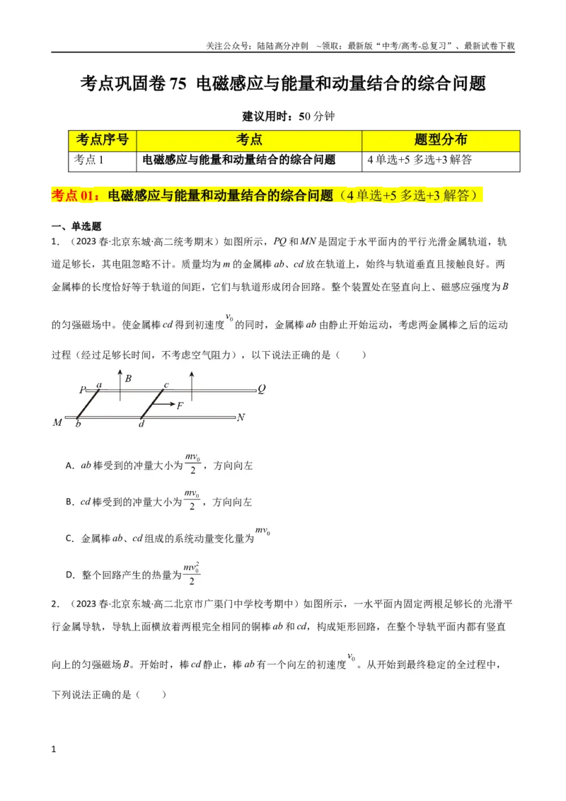 《考点巩固卷75电磁感应与能量和动量结合的综合问题（原卷版）_04-物理-高考总复习_一轮复习_2024年_2024年高考物理一轮复习考点通关卷（新高考通用）_考点巩固卷_电磁部分_4电磁感应》第1页预览