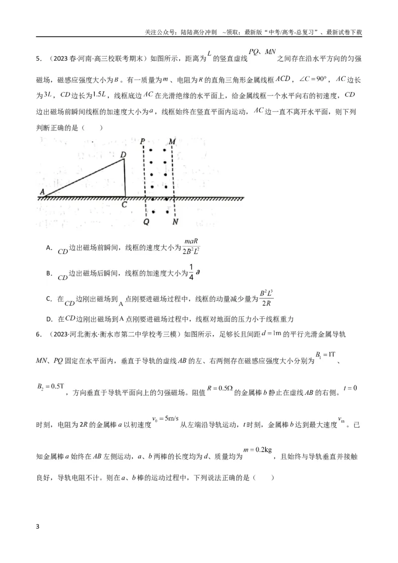 《考点巩固卷75电磁感应与能量和动量结合的综合问题（原卷版）_04-物理-高考总复习_一轮复习_2024年_2024年高考物理一轮复习考点通关卷（新高考通用）_考点巩固卷_电磁部分_4电磁感应》第3页预览
