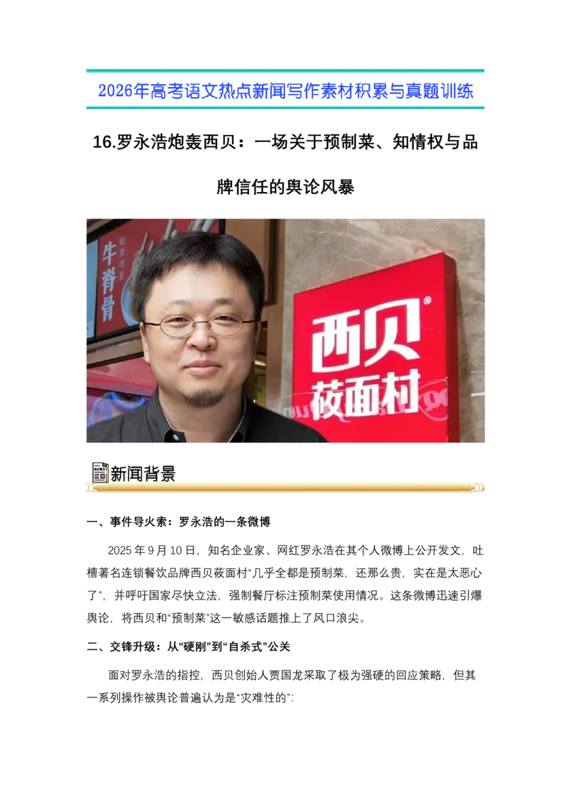 《16.罗永浩炮轰西贝：一场关于预制菜、知情权与品牌信任的舆论风暴（全国通用）_高考一二三轮复习_语文_2026年-语文专项复习_资料》第1页预览